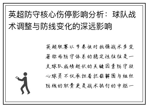 英超防守核心伤停影响分析：球队战术调整与防线变化的深远影响