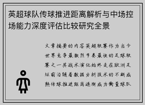 英超球队传球推进距离解析与中场控场能力深度评估比较研究全景