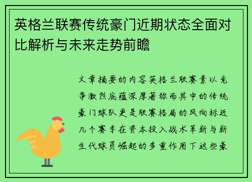 英格兰联赛传统豪门近期状态全面对比解析与未来走势前瞻
