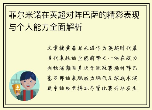 菲尔米诺在英超对阵巴萨的精彩表现与个人能力全面解析