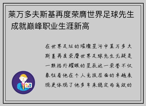 莱万多夫斯基再度荣膺世界足球先生 成就巅峰职业生涯新高