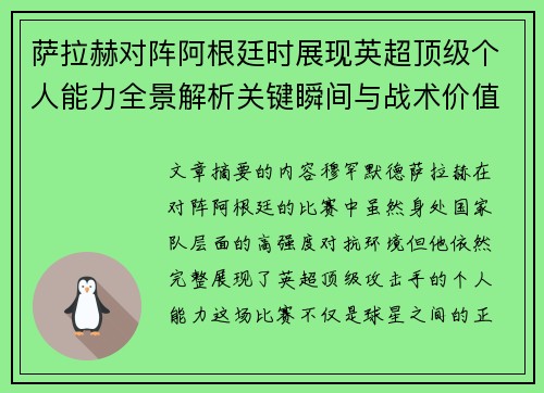 萨拉赫对阵阿根廷时展现英超顶级个人能力全景解析关键瞬间与战术价值