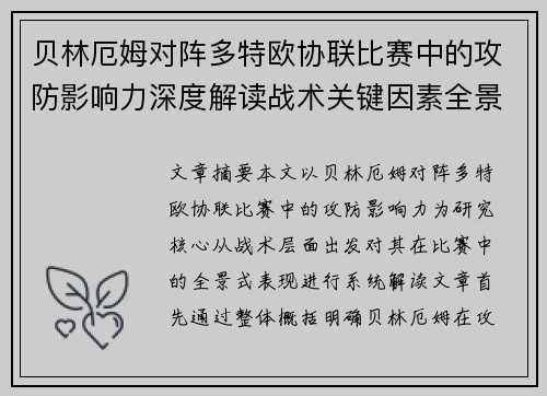 贝林厄姆对阵多特欧协联比赛中的攻防影响力深度解读战术关键因素全景分析