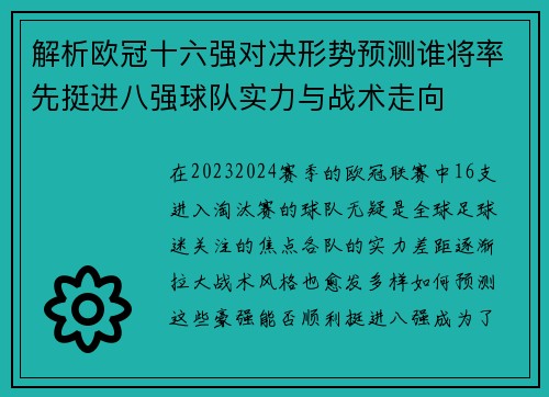 解析欧冠十六强对决形势预测谁将率先挺进八强球队实力与战术走向