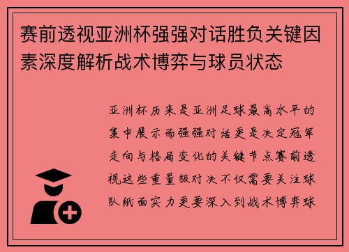 赛前透视亚洲杯强强对话胜负关键因素深度解析战术博弈与球员状态