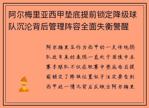 阿尔梅里亚西甲垫底提前锁定降级球队沉沦背后管理阵容全面失衡警醒