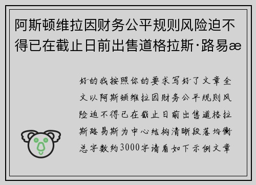 阿斯顿维拉因财务公平规则风险迫不得已在截止日前出售道格拉斯·路易斯