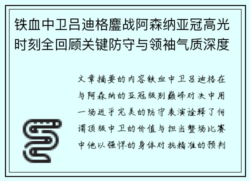 铁血中卫吕迪格鏖战阿森纳亚冠高光时刻全回顾关键防守与领袖气质深度解析