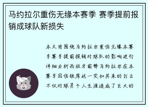 马约拉尔重伤无缘本赛季 赛季提前报销成球队新损失