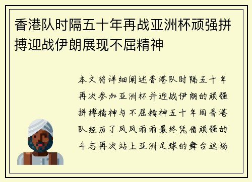香港队时隔五十年再战亚洲杯顽强拼搏迎战伊朗展现不屈精神